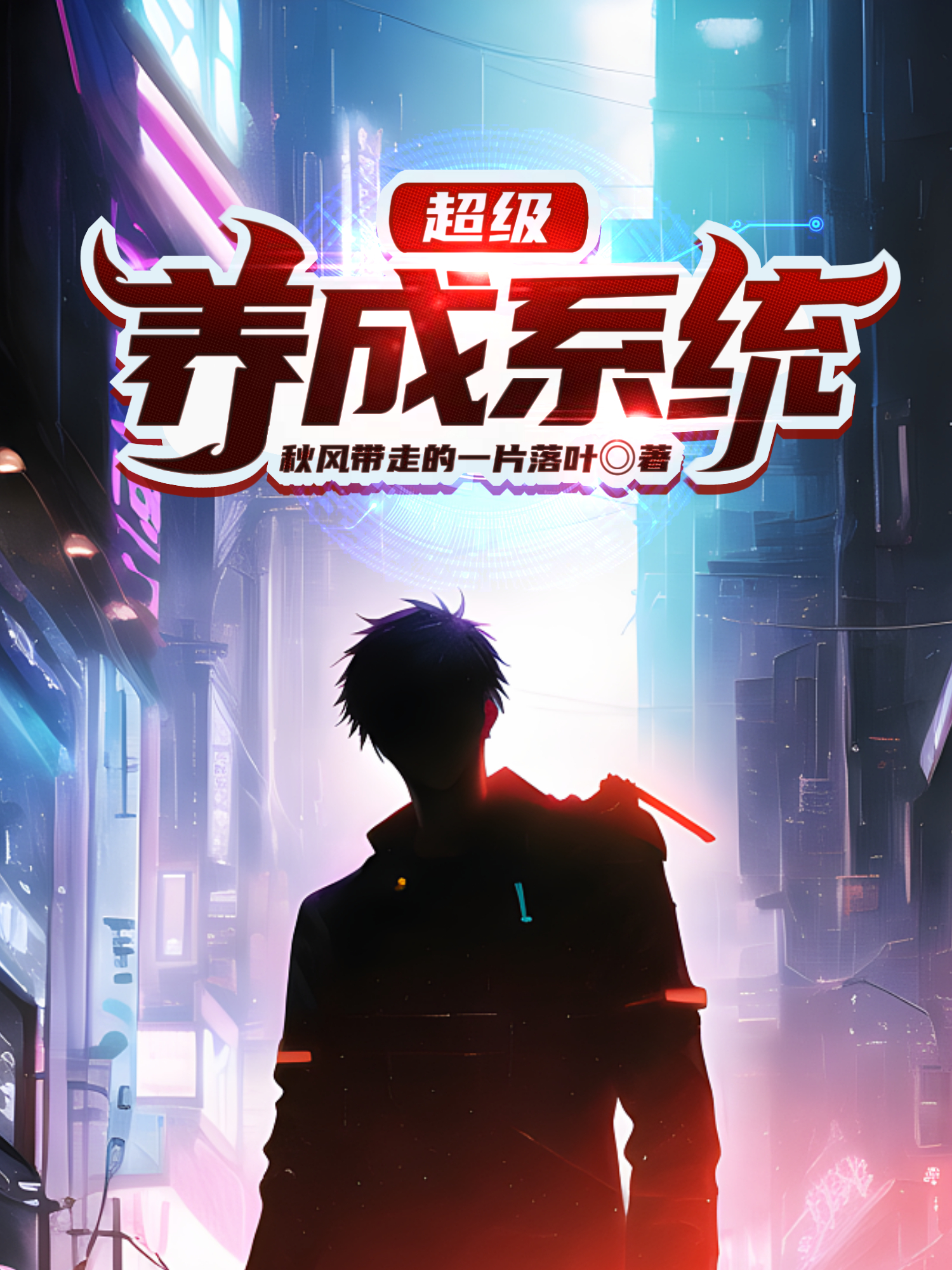 超级养成系统
