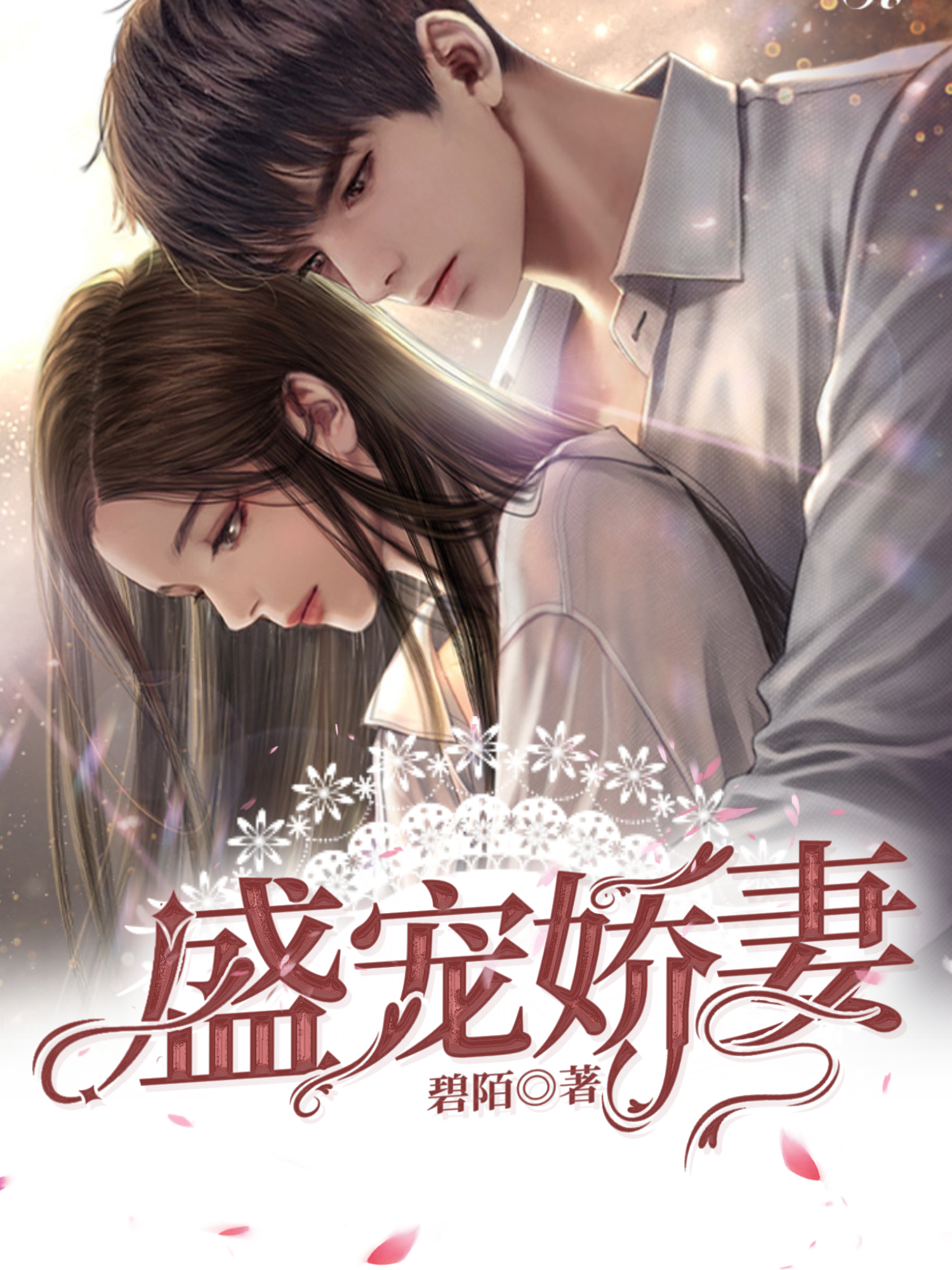 盛宠娇妻