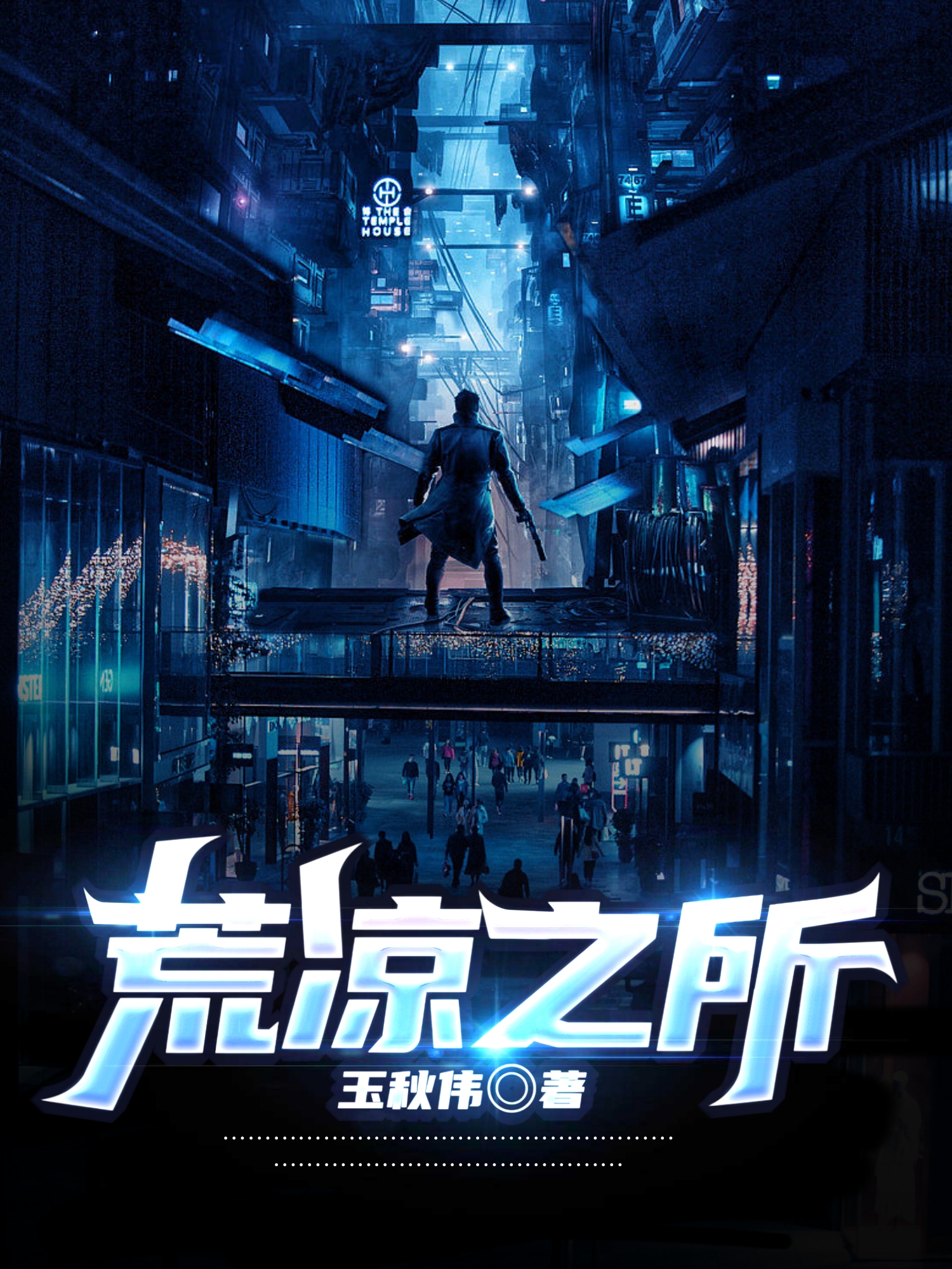 荒凉之所