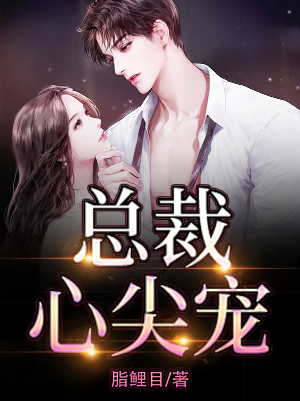 总裁心尖宠