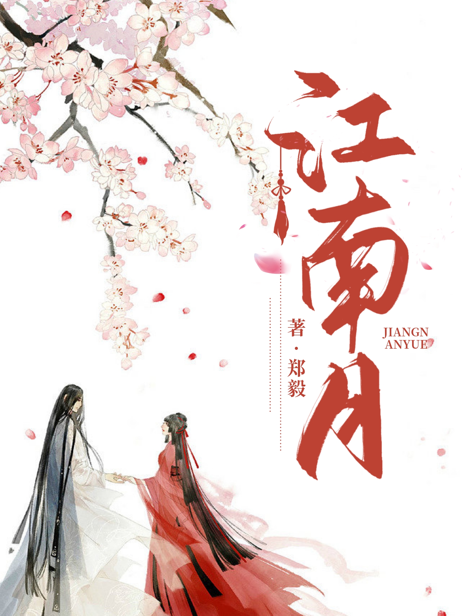 江南月