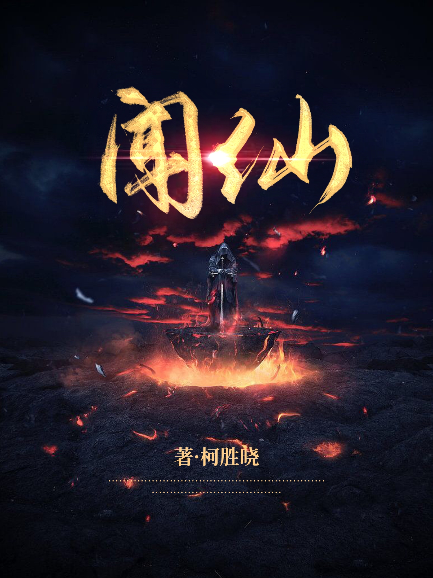 闻仙