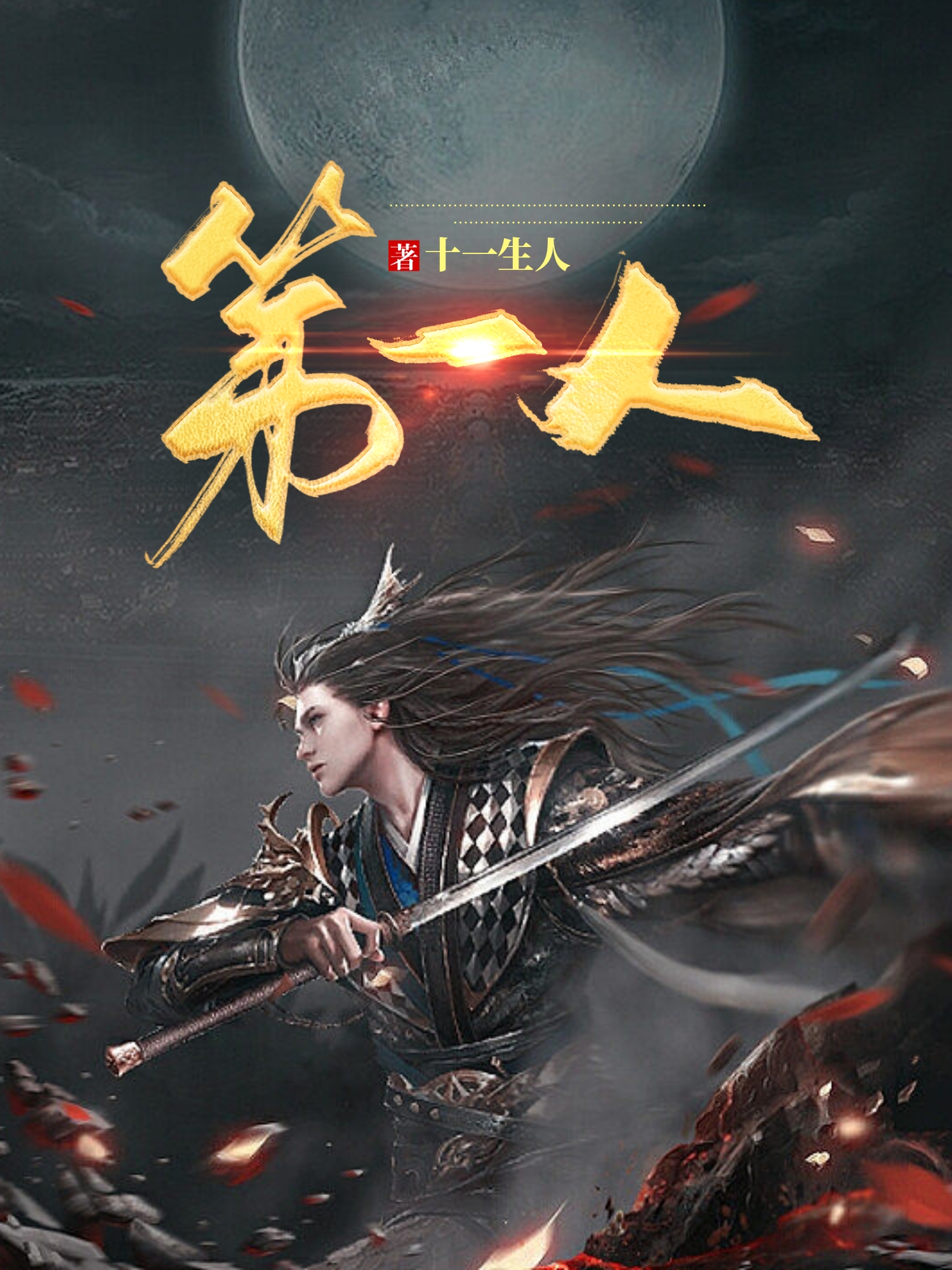 第一人