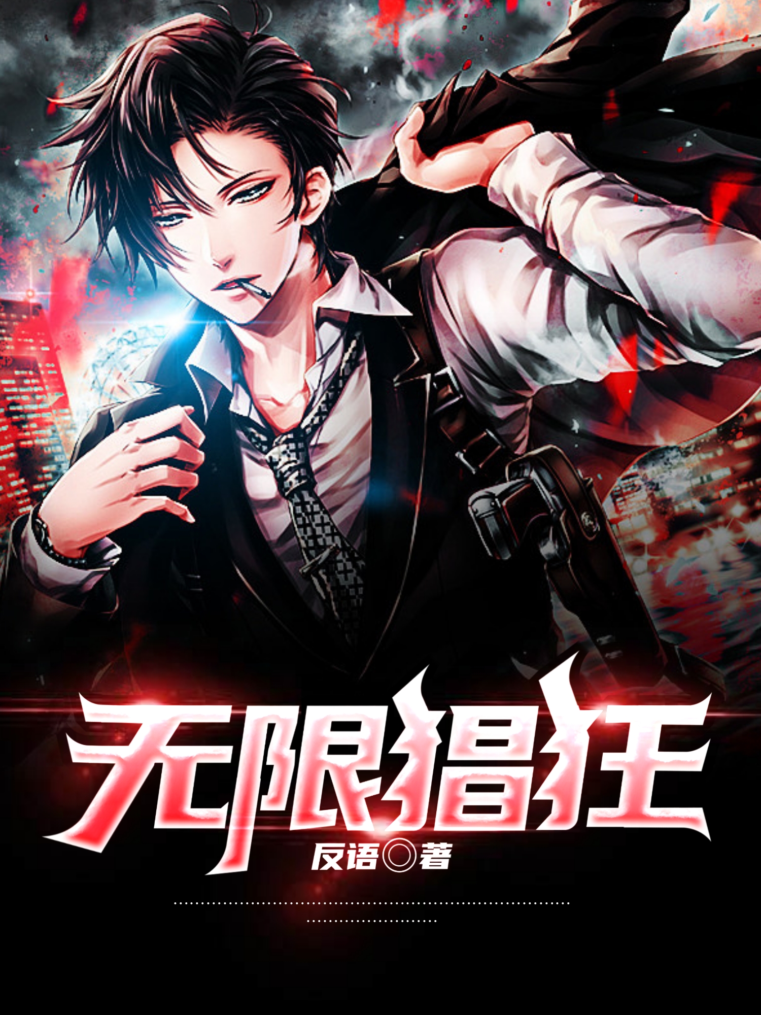 无限猖狂