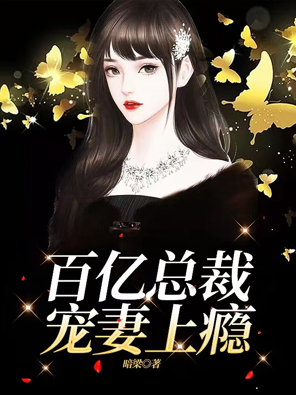 百亿总裁宠妻上瘾