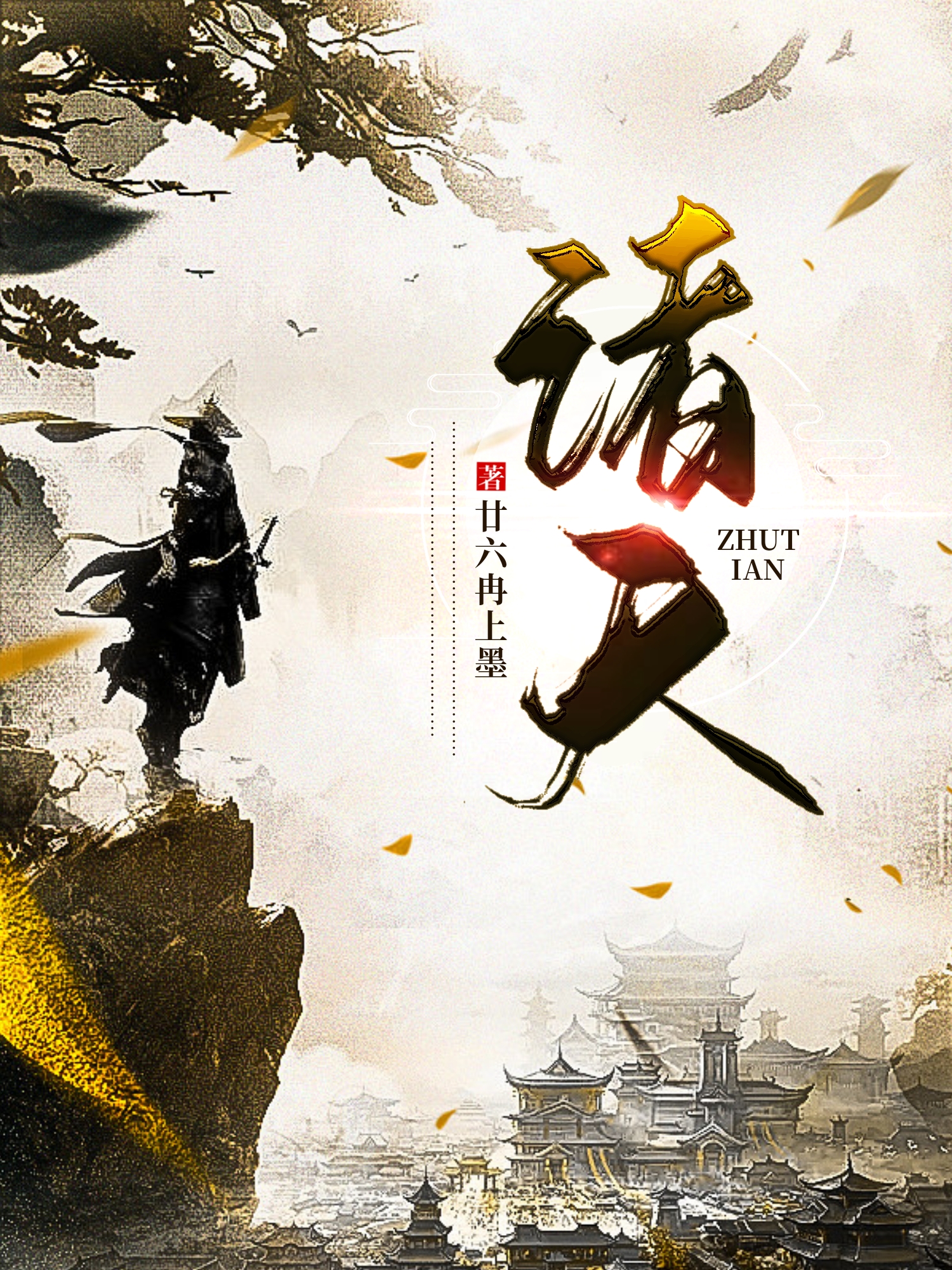 诸天