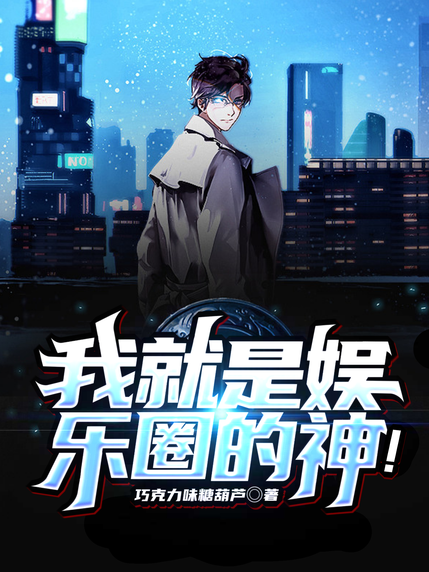 我就是娱乐圈的神！
