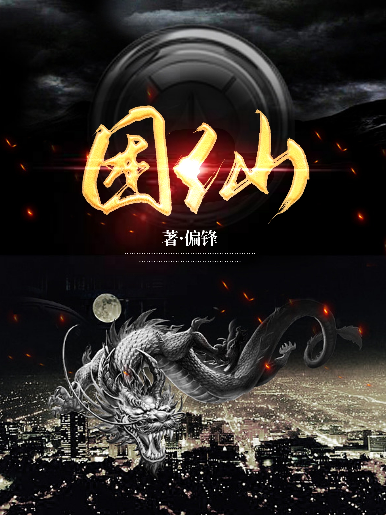 困仙