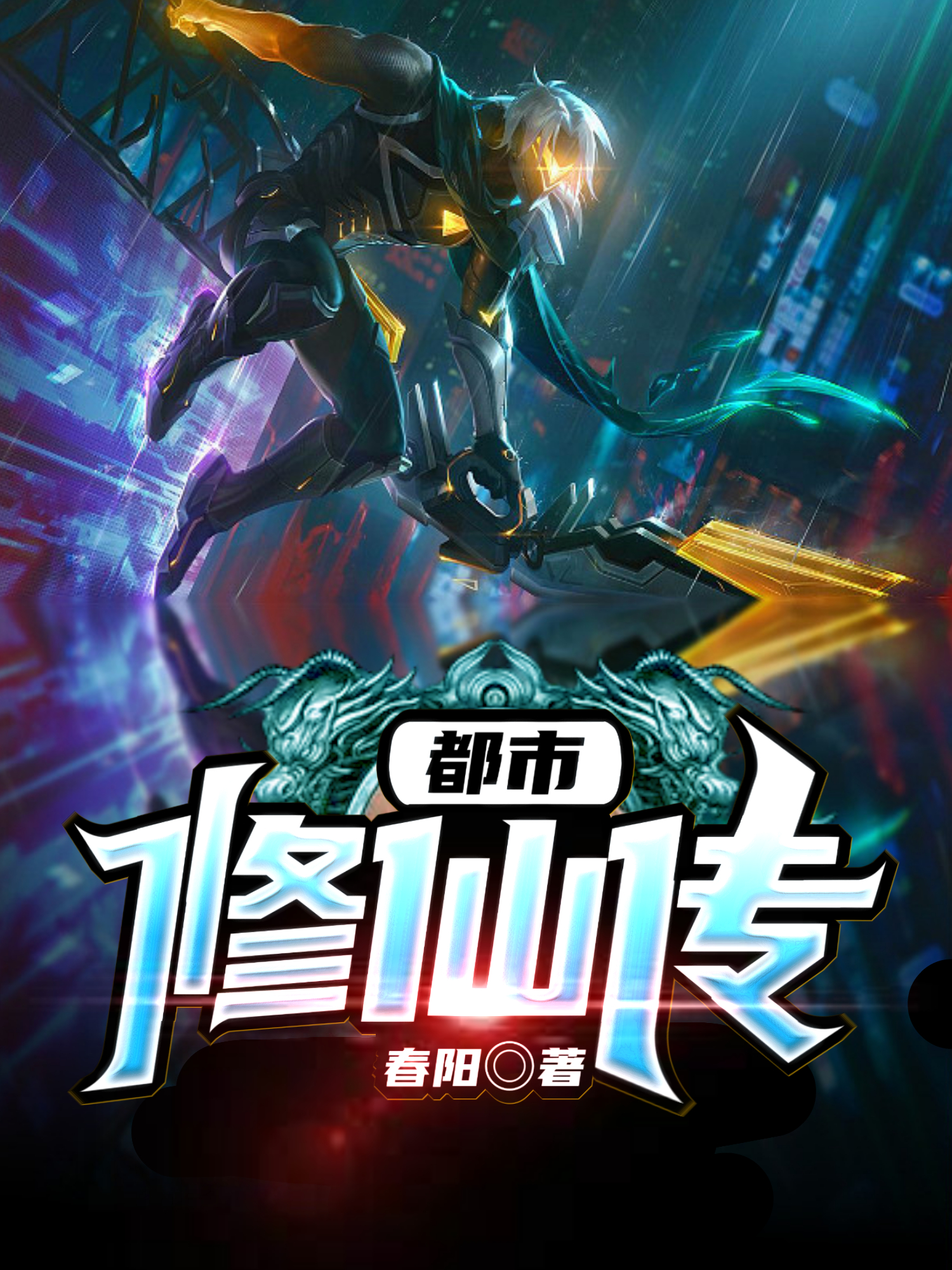 都市修仙传