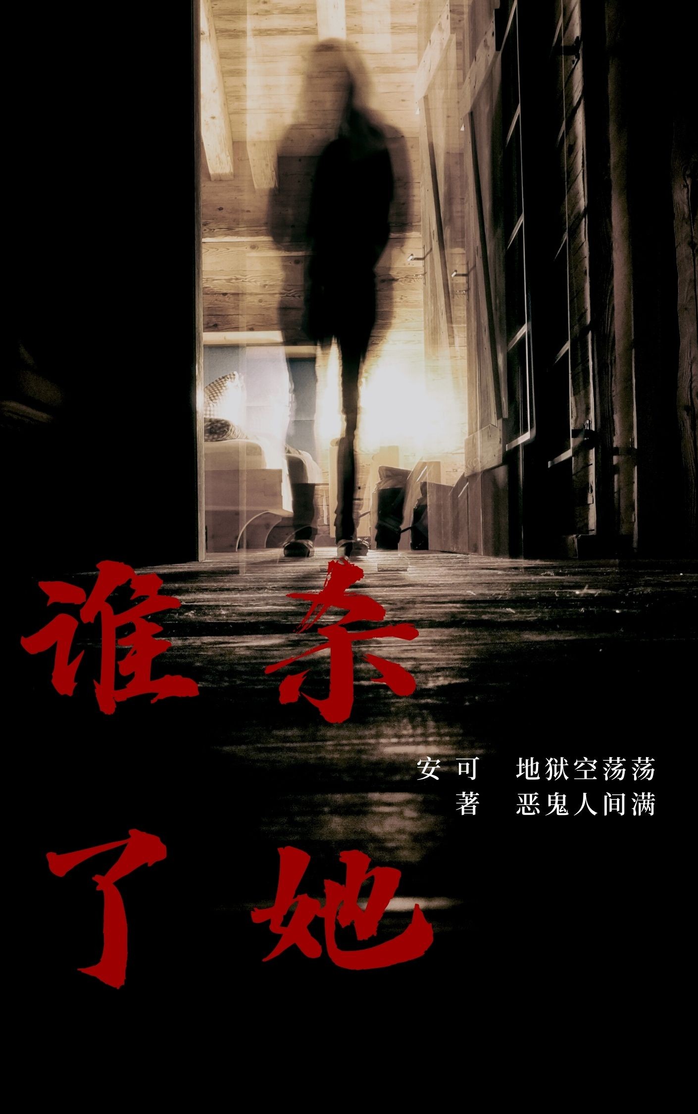 谁杀了她