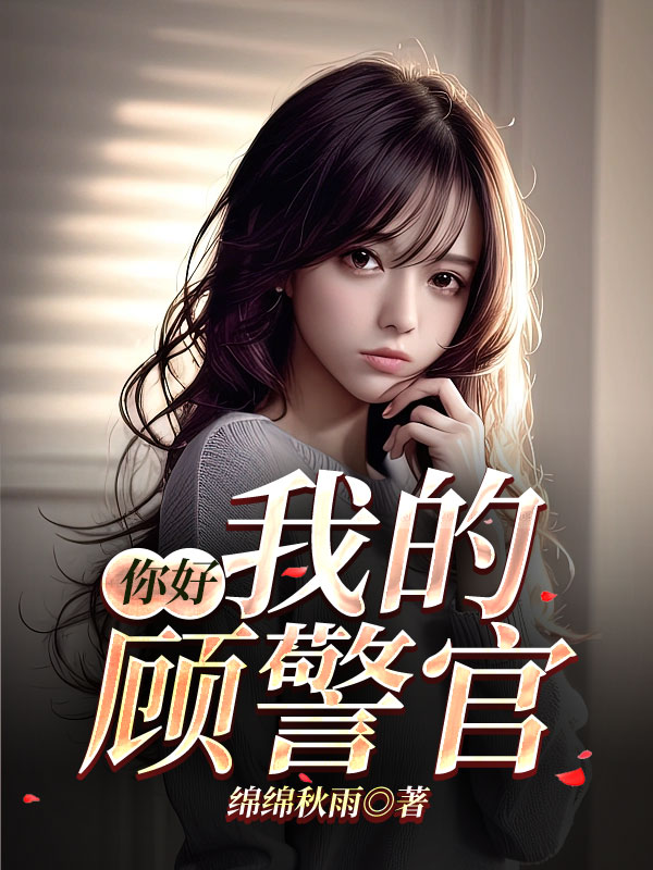 你好，我的顾警官