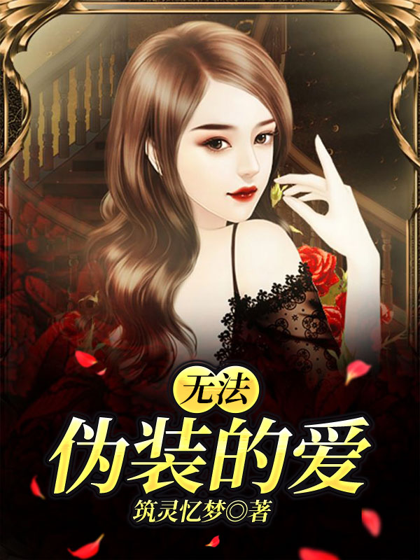 无法伪装的爱