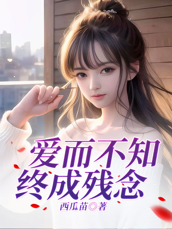 爱而不知，终成残念