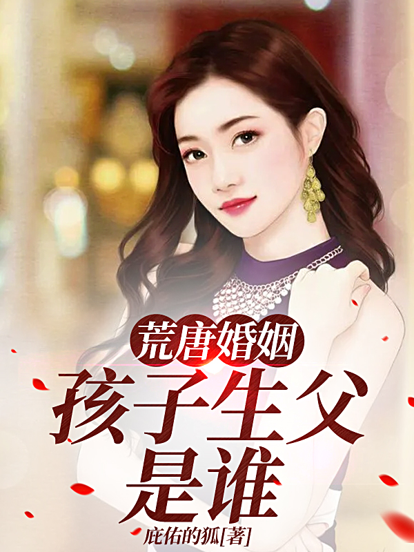 荒唐婚姻：孩子生父是谁