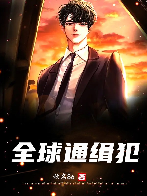 全球通缉犯