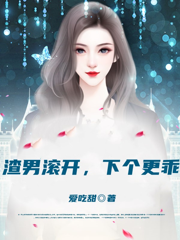 渣男滚开，下个更乖