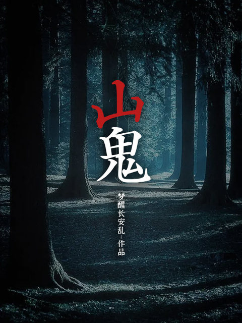 山鬼