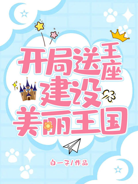 开局送王座，建设美丽王国