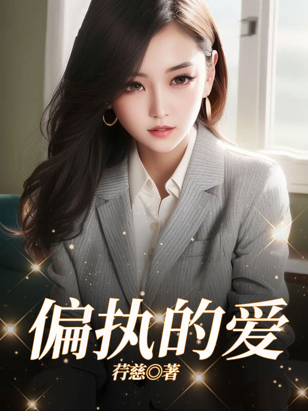 偏执的爱