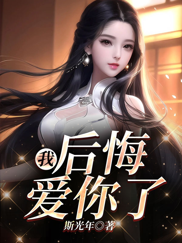 我后悔爱你了