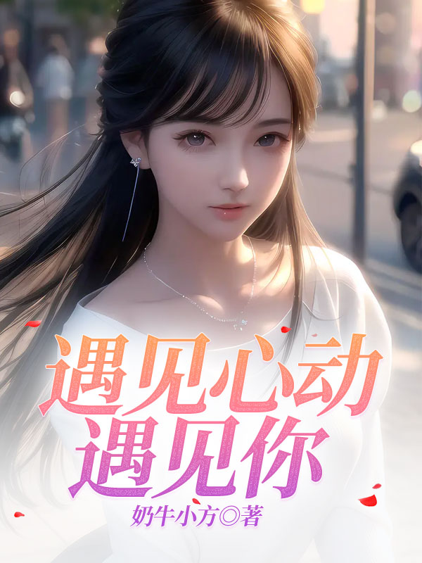 遇见心动遇见你