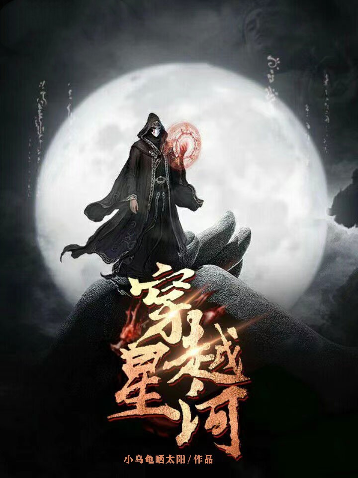 穿越星河