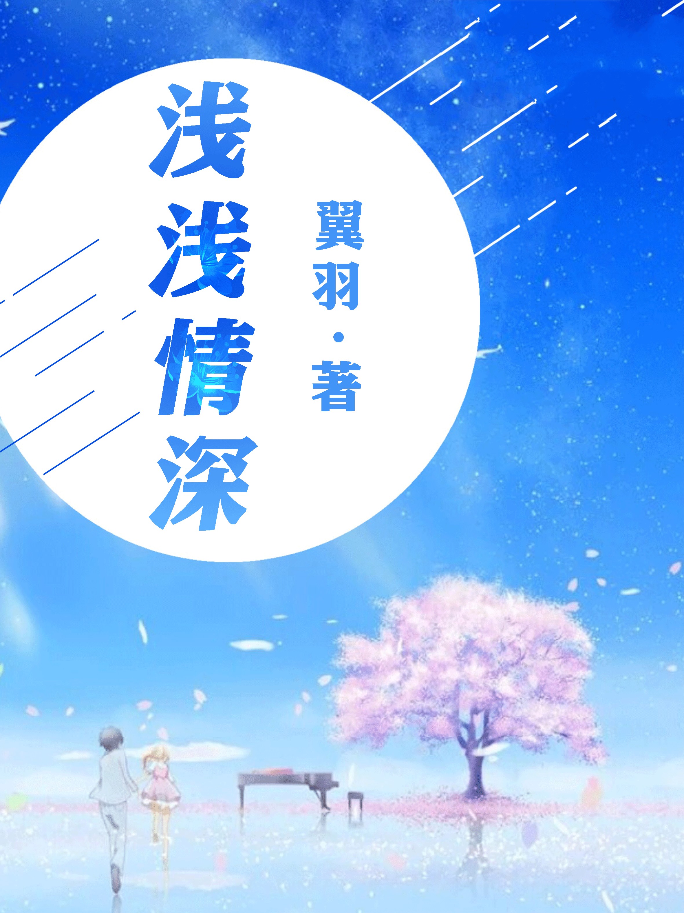 浅浅情深