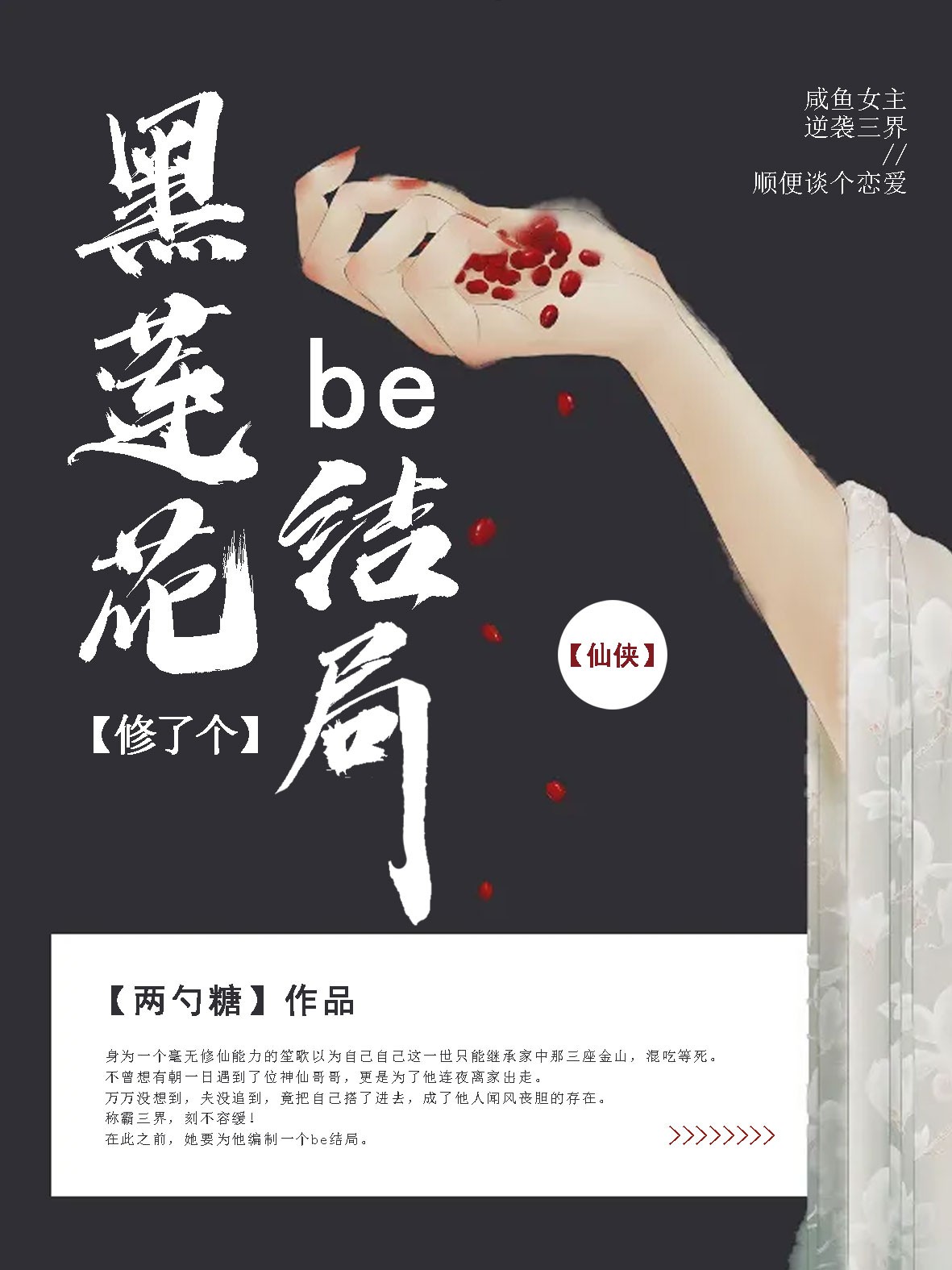 黑莲花修了个be结局