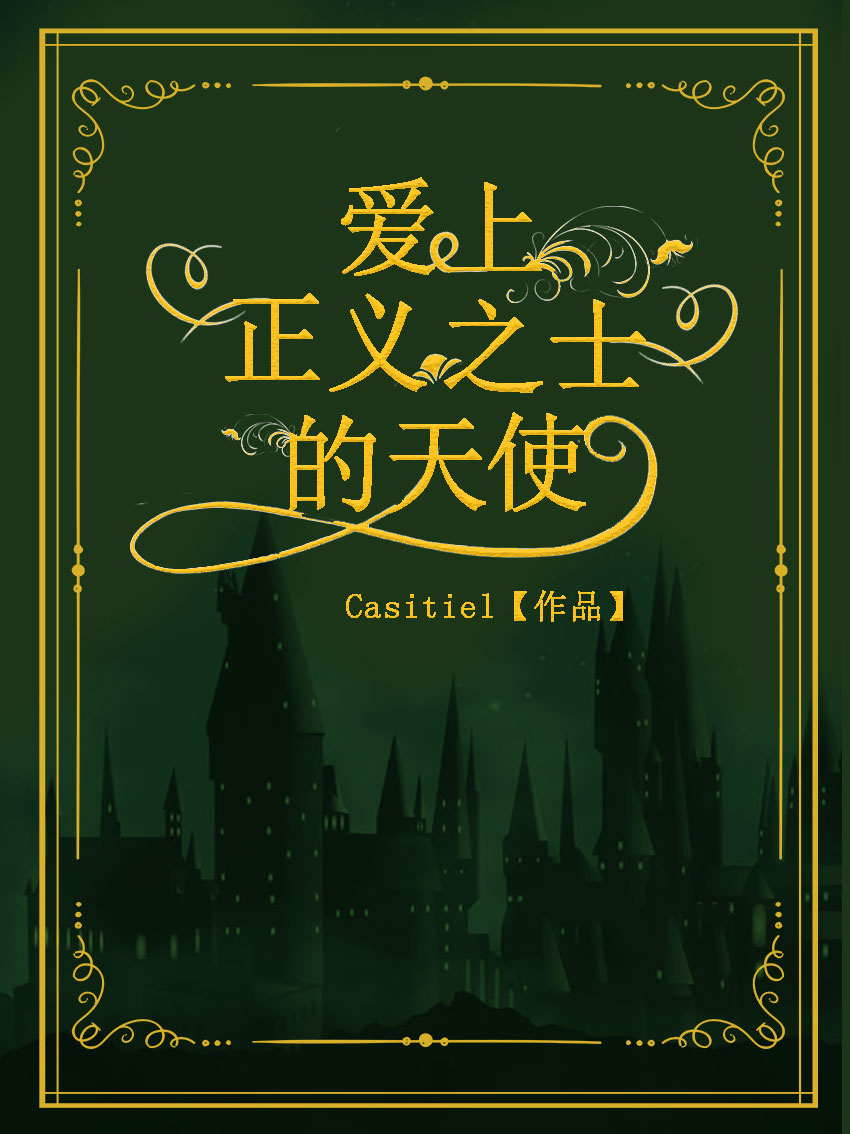 HP：爱上正义之士的天使