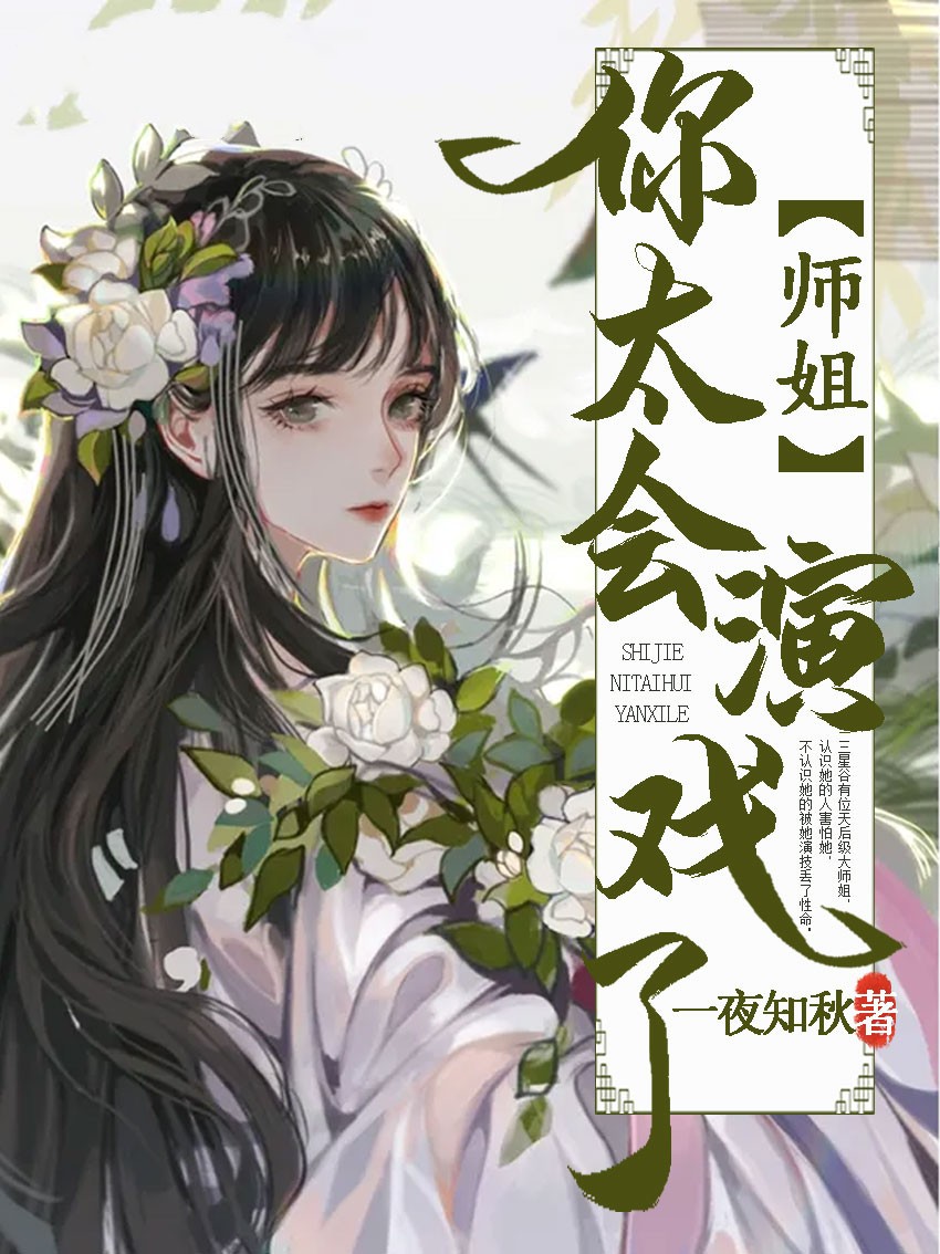 师姐，你太会演戏了