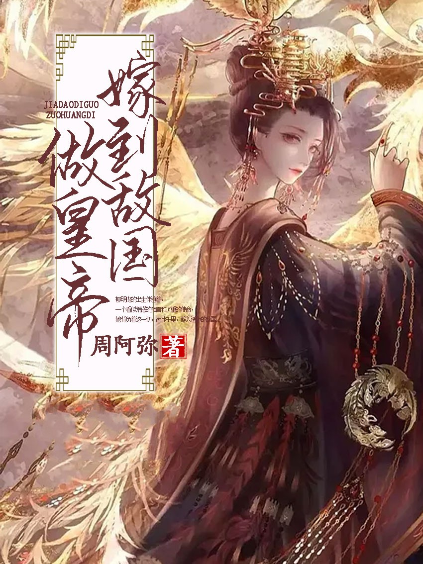 嫁到敌国做皇帝