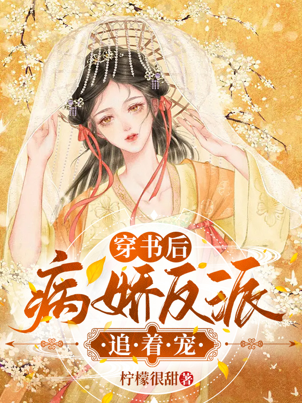 穿书后病娇反派追着宠