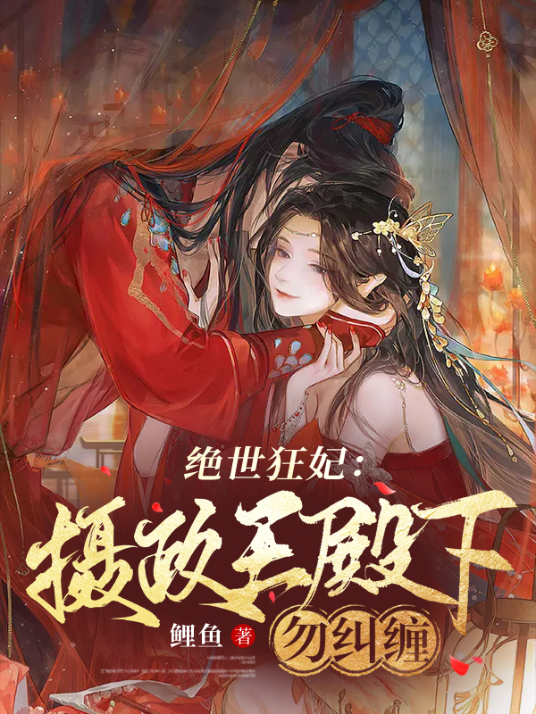 绝世狂妃：摄政王殿下勿纠缠