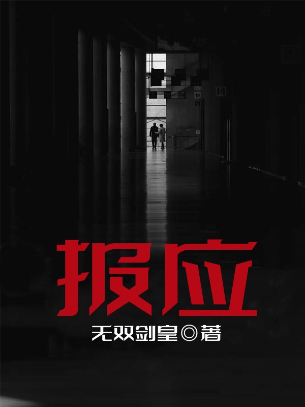 报应