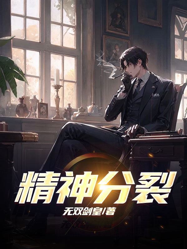 精神分裂