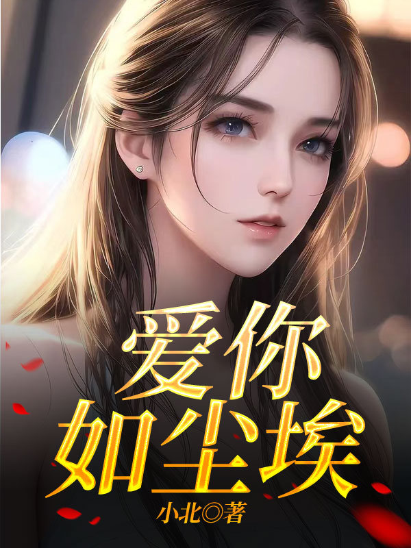 爱你如尘埃