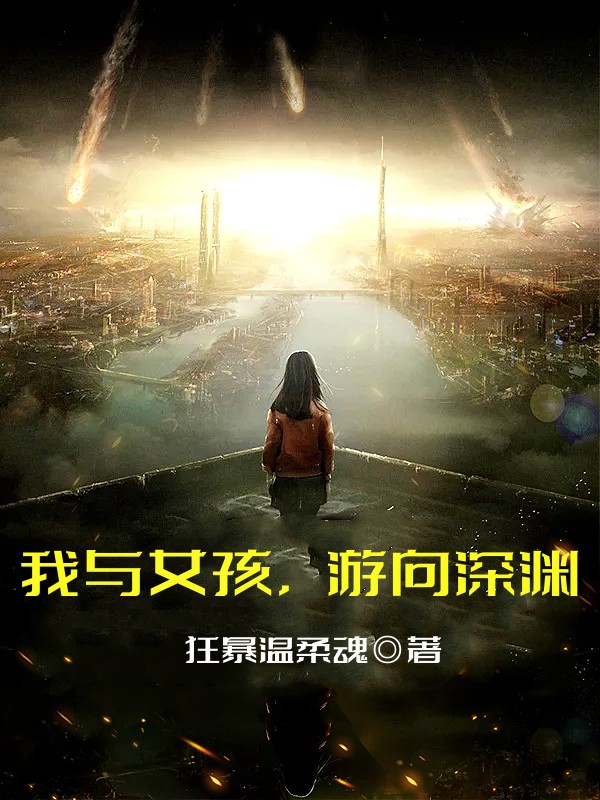 我与女孩，游向深渊