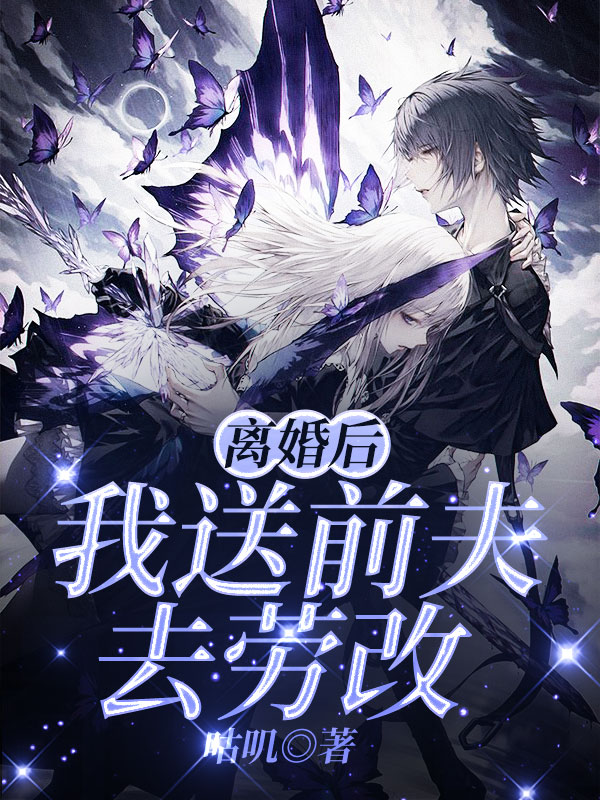 离婚后，我送前夫去劳改