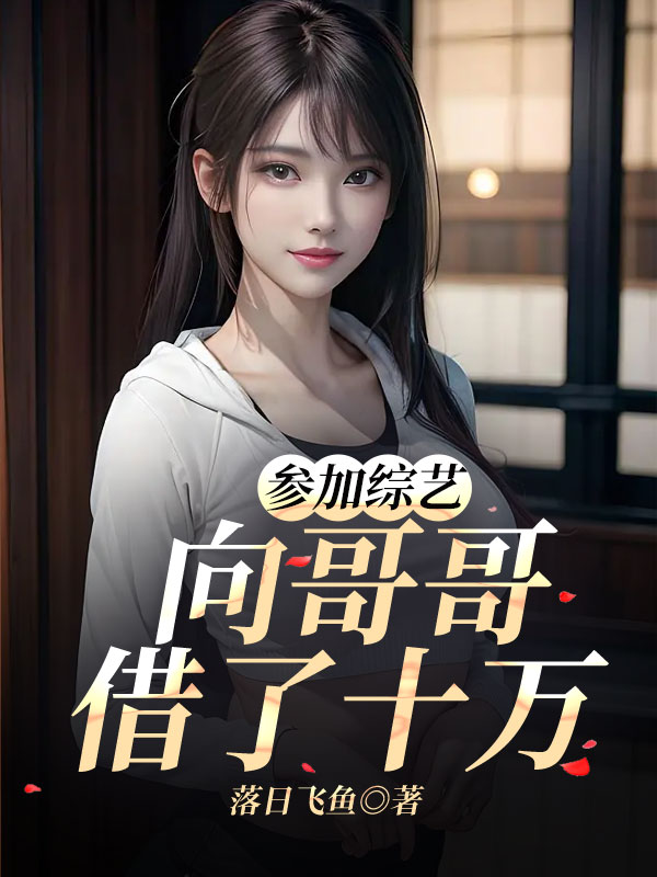 参加综艺向哥哥借了十万