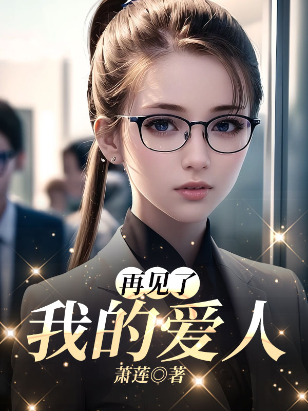 再见了，我的爱人