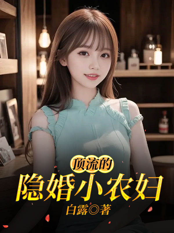 顶流的隐婚小农妇