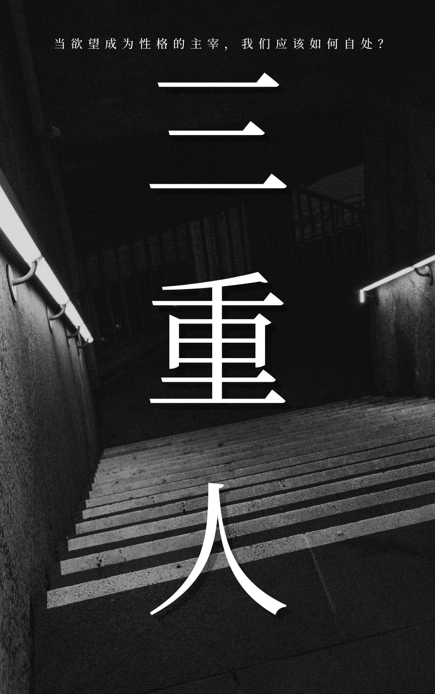 三重人