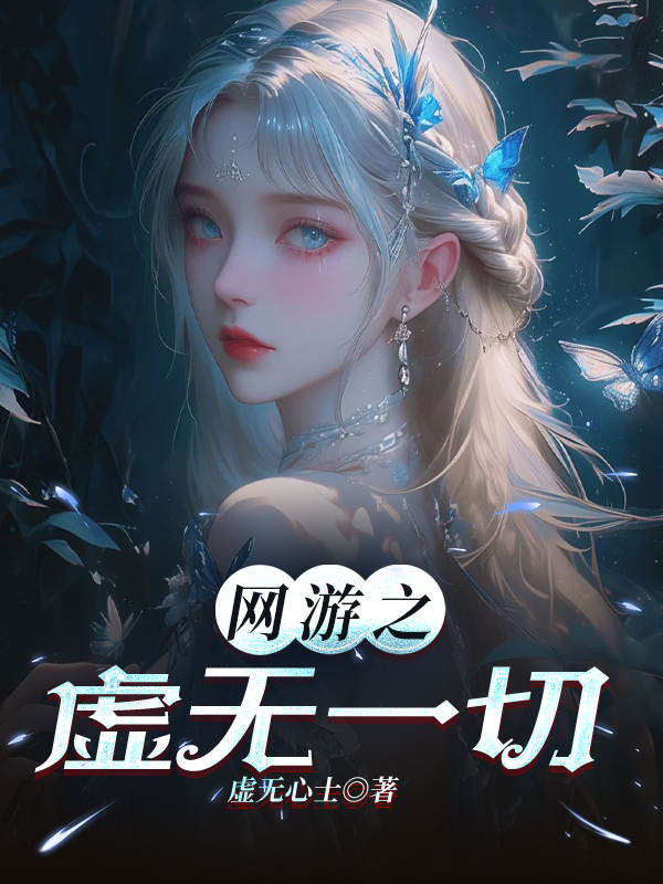 网游之虚无一切