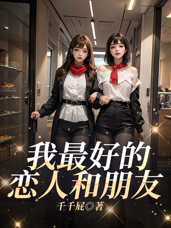 我最好的恋人和朋友