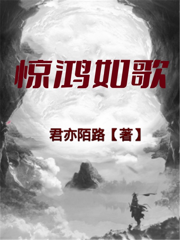 《惊鸿如歌》