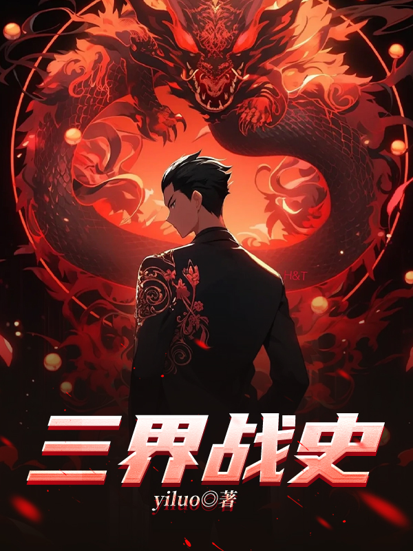 三界战史