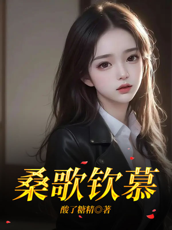 桑歌钦慕