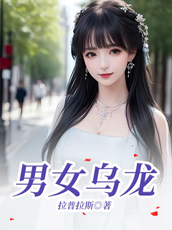 男女乌龙
