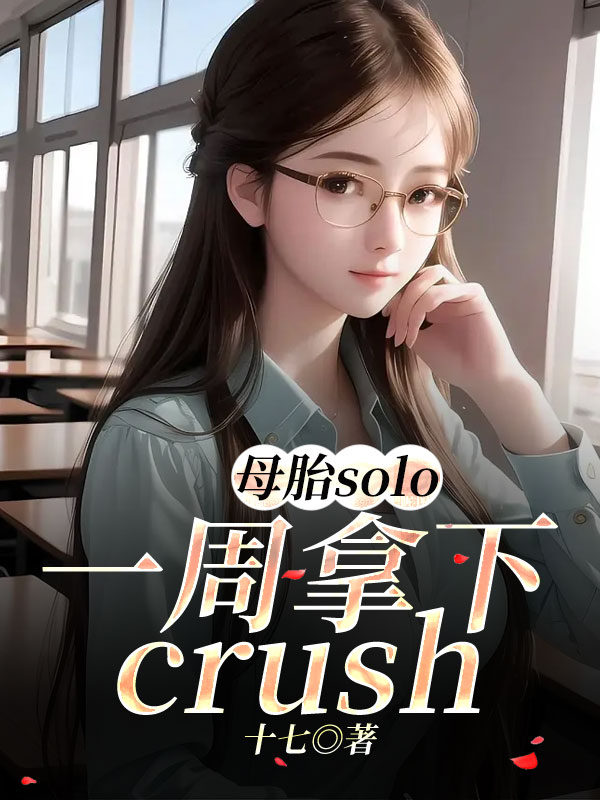 母胎solo一周拿下crush