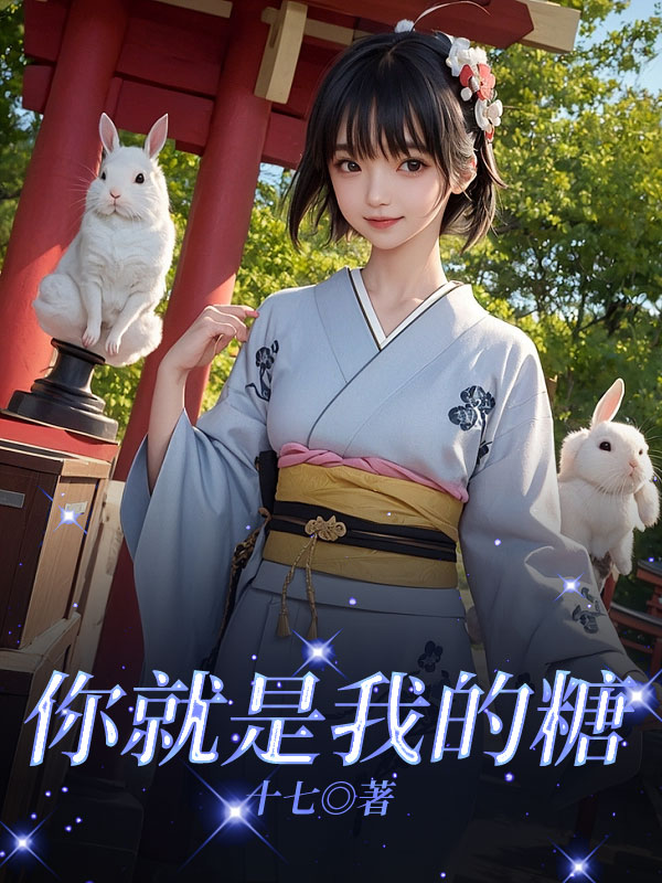 你就是我的糖